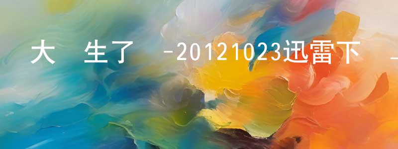 陳久梅的網絡影視資源,大學生了沒-20121023迅雷下載_深夜電影